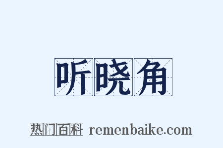 听晓角是什么意思的图片